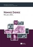 Νομικές σκέψεις, Ναι μεν, αλλά, Καράκωστας, Βελισσάριος, Νομική Βιβλιοθήκη, 2018