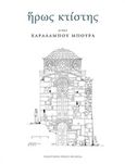 Ήρως κτίστης, Μνήμη Χαράλαμπου Μπούρα, Συλλογικό έργο, Μέλισσα, 2018