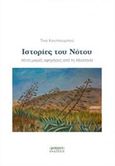 Ιστορίες του Νότου, Πέντε μικρές αφηγήσεις από τη Μεσσηνία, Κουτσουμπού, Κωνσταντίνα, Μικρές εκδόσεις, 2018