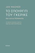 Το σπουργίτι του Γκέρικε, και άλλα ποιήματα, Wagner, Jan, Κίχλη, 2018