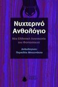 Νυχτερινό ανθολόγιο, Νέα ελληνική λογοτεχνία του φανταστικού, Συλλογικό έργο, Nightread, 2017