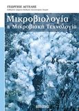 Μικροβιολογία και μικροβιακή τεχνολογία, , Αγγελής, Γεώργιος, Unibooks, 2017