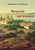 Θρησκεία και οικισμοί 1, Διοικητικές μεταβολές, Παπαλουκάς, Χαράλαμπος, Παπαλουκάς Χαράλαμπος, 2018