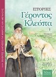 Ιστορίες Γέροντος Κλεόπα, , Κλεόπας της Ρουμανίας, Γέροντας, Άθως (Σταμούλη Α.Ε.), 2017