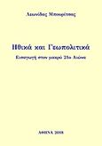 Ηθικά και γεωπολιτικά, Εισαγωγή στον μακρύ 21ο αιώνα, Μπουρίτσας, Λεωνίδας, Andy's Publishers, 2018