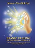 Pranic Healing προχωρημένου επιπέδου, Το πιο προηγμένο σύστημα ενεργειακής θεραπείας με χρήση έγχρωμου πράνα, Sui, Choa Kok, Ownbook, 2018