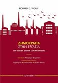 Δημοκρατία στην εργασία, Μια θεραπεία ενάντια στον καπιταλισμό, Wolff, Richard D., Gutenberg - Γιώργος &amp; Κώστας Δαρδανός, 2018