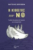 Η κιβωτός του Νο, Το μέλλον ενός μεσαίωνα στην Γκρεκονία και την εσπερινή Ουνία, Χερουβείμ, Βαγγέλης, Τόπος, 2018