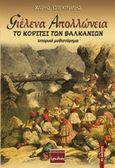 Γιέλενα Απολλώνεια, Το κορίτσι των Βαλκανίων, Τσιρκινίδης, Χάρης, Ερωδιός, 2017