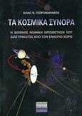 Τα κοσμικά σύνορα, Η διεθνής νομική οριοθέτηση του διαστήματος από τον εναέριο χώρο, Γεωργακαράκος, Ηλίας Ν., Ερωδιός, 2017