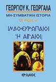 Ινδοευρωπαίοι ή Αιγαίοι;, , Γεωργαλάς, Γεώργιος Κ., Ερωδιός, 2017