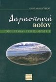 Δαμασκηνιά Βοΐου, Τοπωνύμια, λέξεις, φράσεις, Γκέκας, Ηλίας Αθαν., Ερωδιός, 2017