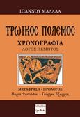 Τρωικός πόλεμος, Χρονογραφία: Λόγος πέμπτος, Μαλάλας, Ιωάννης, Ερωδιός, 2017