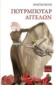 Πουρμπουάρ αγγέλων, , Ράστος, Χρήστος, Ερωδιός, 2018