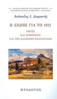 Η σιωπή για το 1821, Πηγές και ερμηνείες για την ελληνική επανάσταση, Διαμαντής, Απόστολος, Ηρόδοτος, 2017