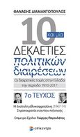 10 και μία δεκαετίες πολιτικών διαιρέσεων: Οι διαιρετικές τομές στην Ελλάδα την περίοδο 1910-2017, Η ένστολη εθνικοφροσύνη (1967-74). Στρατοκρατία εναντίον πολιτικής, Διαμαντόπουλος, Θανάσης Σ., 1951- , πολιτικός επιστήμων, Επίκεντρο, 2018