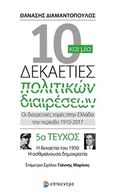 10 και μία δεκαετίες πολιτικών διαιρέσεων: Οι διαιρετικές τομές στην Ελλάδα την περίοδο 1910-2017, Η δεκαετία του 1950. Η ασθμαίνουσα δημοκρατία, Διαμαντόπουλος, Θανάσης Σ., 1951- , πολιτικός επιστήμων, Επίκεντρο, 2017