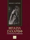 Μπάζιλ Ζαχάρωφ, Το σύστημα Ρότσιλντ και το εβραϊκό φυλακτό, Κάρτσιος, Βασίλης Σ., Ερωδιός, 2018