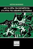 Από τα χέρια των "ελευθερωτών" στα νύχια της αλβανικής αστυνομίας, , Βαλκάνος, Κώστας, Ερωδιός, 2018