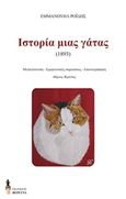 Η ιστορία μιας γάτας, , Ροΐδης, Εμμανουήλ Δ., 1836-1904, Εκδόσεις Βερέττας, 2018