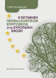 Η εκτίμηση περιβαλλοντικών επιπτώσεων στην Ευρωπαϊκή Ένωση, , Μπάλιας, Γιώργος, Εκδόσεις Παπαζήση, 2018