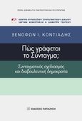 Πώς γράφεται το Σύνταγμα;, Συνταγματικός σχεδιασμός και διαβουλευτική δημοκρατία, Κοντιάδης, Ξενοφών Ι., Εκδόσεις Παπαζήση, 2018