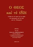 Ο Θεός και το 1821, Το θείον εις τον λόγον και την πράξιν των πρωτουργών και του λαού κατά την εθνεγερσίαν, Οικονόμου, Ηλίας Β., Σαΐτης, 2018