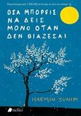 Όσα μπορείς να δεις μόνο όταν δεν βιάζεσαι, , Sunim, Haemin, Πεδίο, 2018