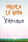 Το χάρισμα, , Le Guin, Ursula K.,1929-2018, Parsec, 2017