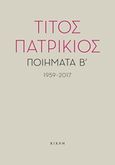 Ποιήματα Β΄, 1959-2017, , Πατρίκιος, Τίτος, 1928-, Κίχλη, 2018