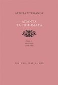 Άπαντα τα ποιήματα: Οι συλλογές 1958-1983, , Στεφάνου, Λύντια, 1927-2013, Γαβριηλίδης, 2018