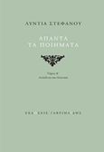 Άπαντα τα ποιήματα: Ανέκδοτα και νεανικά, , Στεφάνου, Λύντια, 1927-2013, Γαβριηλίδης, 2018