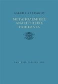 Μεταπολεμικές αναζητήσεις, Ποιήματα, Στεφάνου, Αλέξης, 1926-2010, Γαβριηλίδης, 2018