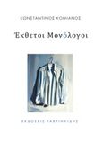 Έκθετοι μονόλογοι, , Κομιανός, Κωνσταντίνος, Γαβριηλίδης, 2018