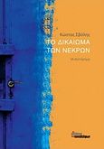Το δικαίωμα των νεκρών, Μυθιστόρημα, Σβόλης, Κώστας, Οι Εκδόσεις των Συναδέλφων, 2018