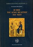 Οι βίοι του Αγίου Μελετίου του νέου, , Πολέμης, Ιωάννης, Κανάκη, 2018
