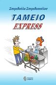 Ταμείο express, , Σπυριδοπούλου, Σπυριδούλα, Ίαμβος, 2018