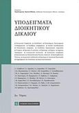 Υποδείγματα διοικητικού δικαίου, , Συλλογικό έργο, Νομική Βιβλιοθήκη, 2018