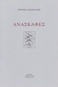 Ανασκαφές, , Ζαχαράτος, Σπύρος, Αίνος, 1997