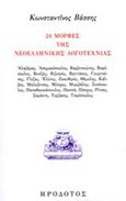 24 μορφές της νεοελληνική λογοτεχνίας, , Βάσσης, Κωνσταντίνος, Ηρόδοτος, 2018