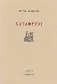 Καταφύγιο, , Ζαχαράτος, Σπύρος, Αίνος, 1991