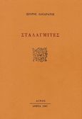 Σταλαγμίτες, , Ζαχαράτος, Σπύρος, Αίνος, 1987