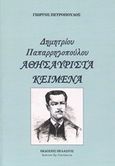 Δημητρίου Παπαρρηγοπούλου - Αθησαύριστα κείμενα, , Πετρόπουλος, Γιώργος Η., 1952-, Πελασγός, 2018