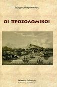 Οι προσολωμικοί, , Πετρόπουλος, Γιώργος Η., 1952-, Πελασγός, 2016