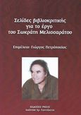 Σελίδες βιβλιοκριτικής για το έργο του Σωκράτη Μελισσαράτου, , , Ρήσος, 2018