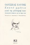 Οδυσσέας Ελύτης. Εκατό χρόνια από τη γέννησή του, Δεκαοκτώ κείμενα για το έργο του, Συλλογικό έργο, Ιδιωτική Έκδοση, 2011