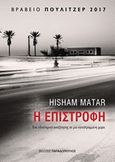 Η επιστροφή, , Matar, Hisham, Εκδόσεις Παπαδόπουλος, 2018