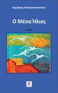 Ο μέσα ήλιος, , Παπακωνσταντίνου, Δημήτρης, ποιητής, Εντύποις, 2018