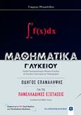 Μαθηματικά Γ΄λυκείου: Οδηγός για τις πανελλαδικές εξετάσεις, Ομάδα προσανατολισμού θετικών σπουδών και σπουδών οικονομίας και πληροφορικής, Μιχαηλίδης, Γιώργος Μ., μαθηματικός, Ελληνοεκδοτική, 2018