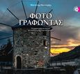 Φωτογραφώντας, Εναρμονισμένοι στίχοι με καλλιτεχνικές φωτογραφίες, Παντερής, Μανώλης, Mystis Editions, 2018